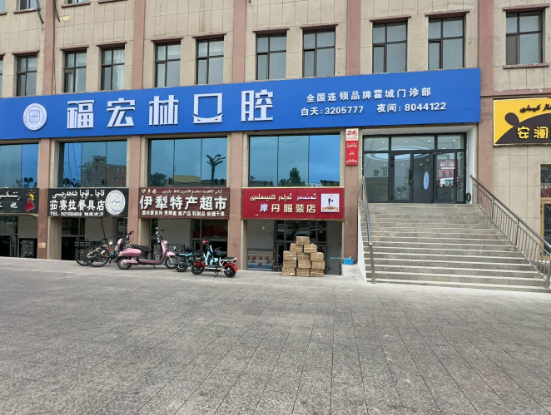 伊犁福宏林口腔（霍城院店）