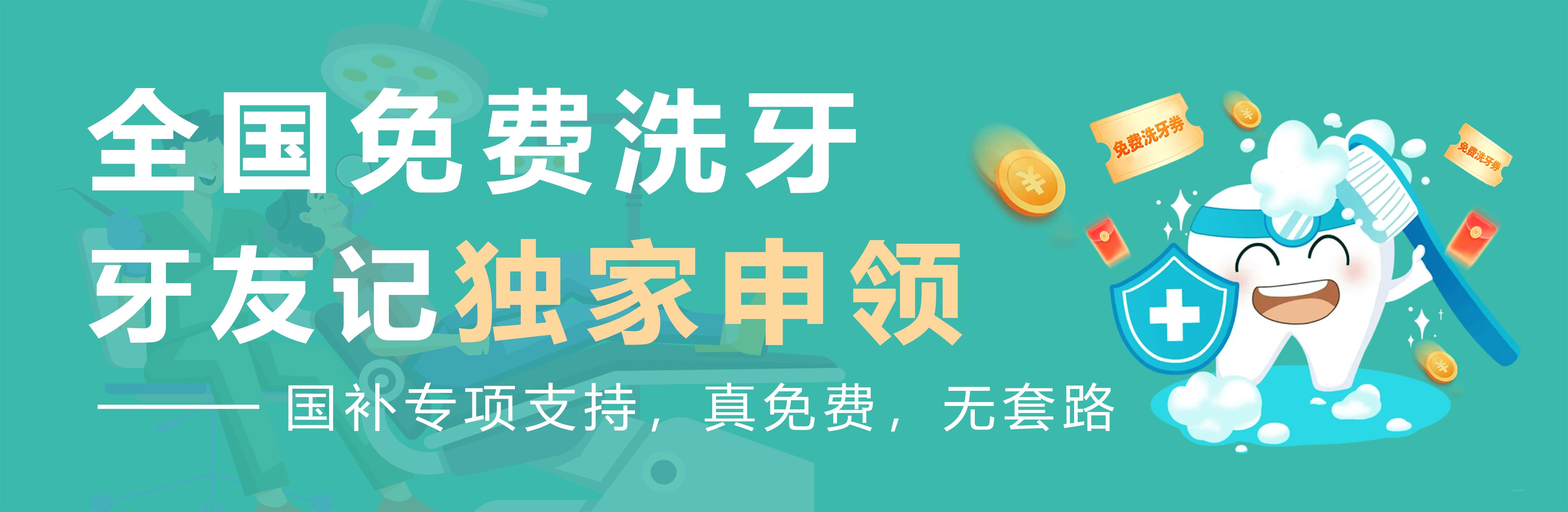 全国免费洗牙