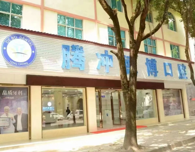 保山德博口腔诊所（腾冲店）