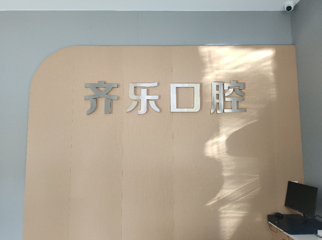 伊犁齐乐口腔环境图