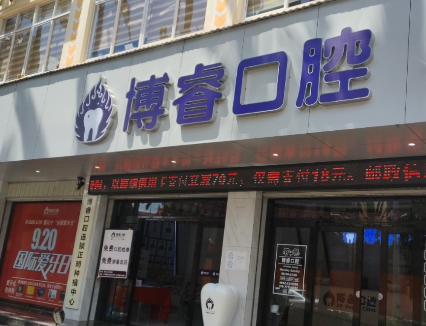 德宏博睿口腔