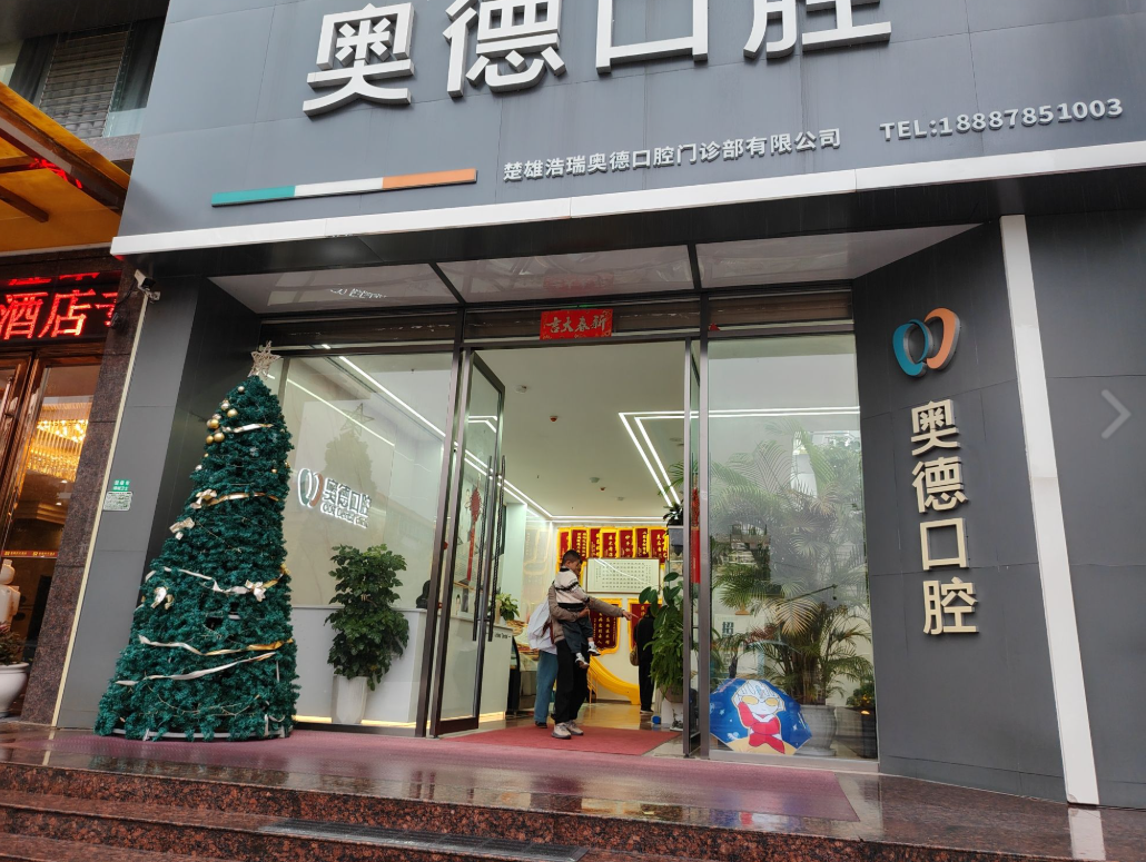 楚雄奥德口腔门诊部