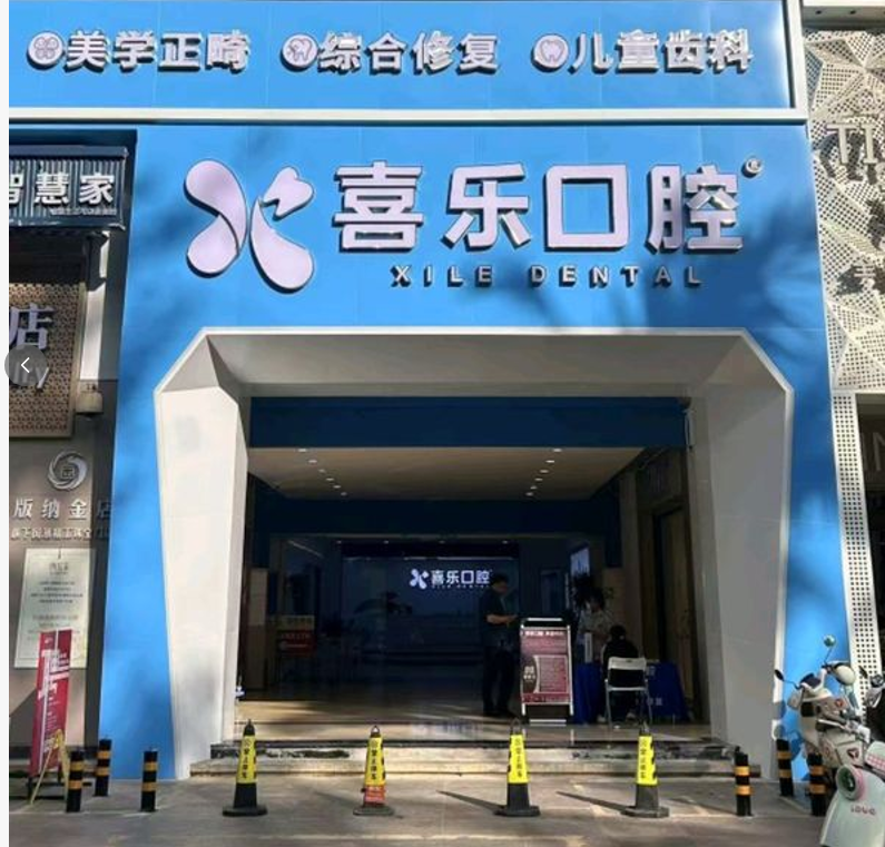 西双版纳景洪喜乐口腔环境图
