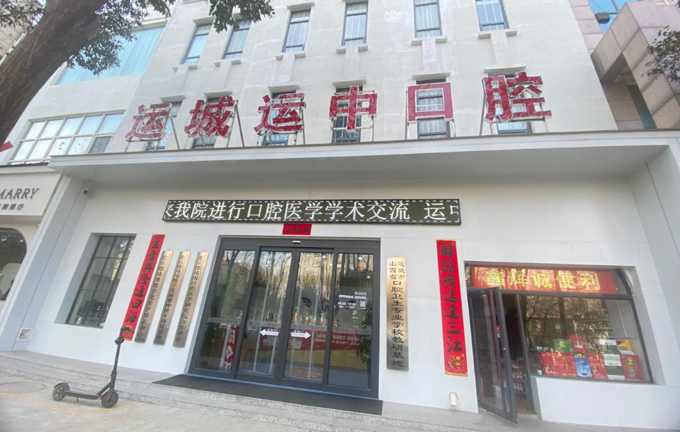 运城运中口腔医院