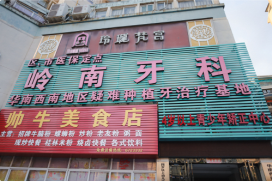 南宁岭南牙科
