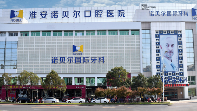 淮安诺贝尔口腔医院（北京路店）