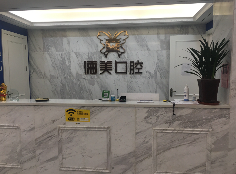 益阳德美口腔环境图
