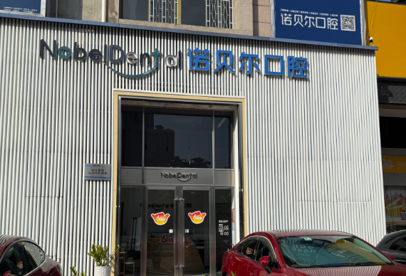 珠海诺贝尔口腔门诊部（新香洲分院）