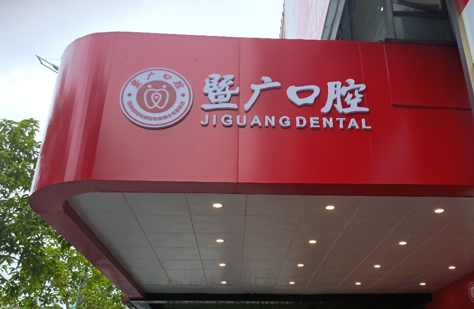 广州暨广口腔