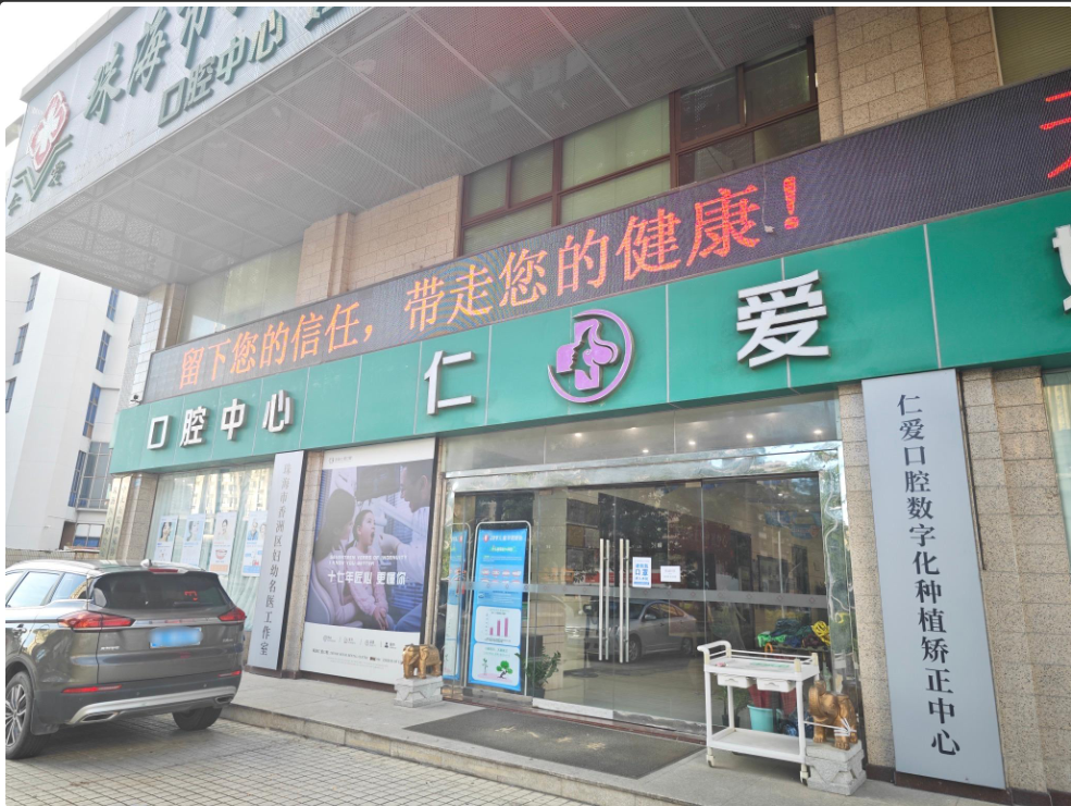 珠海仁爱口腔