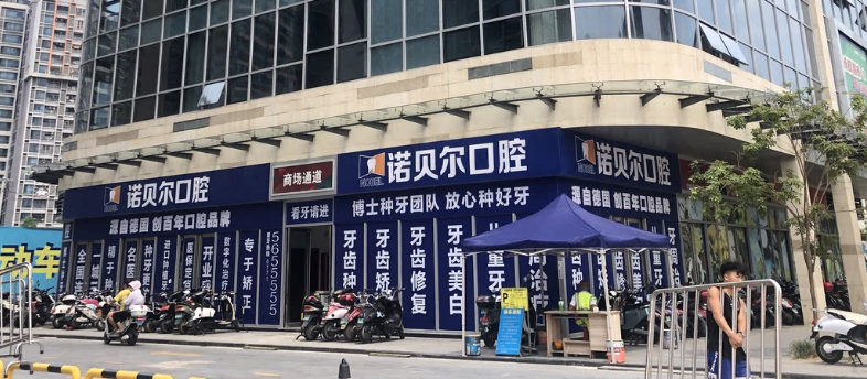 南宁诺贝尔口腔(北湖店)环境图