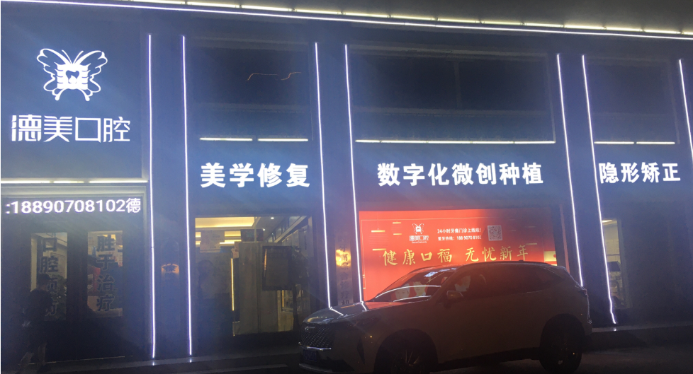 益阳德美口腔