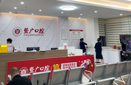 广州暨广口腔环境图