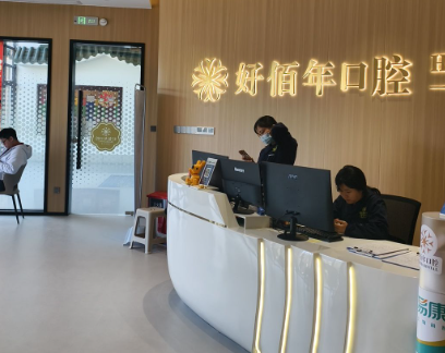 佛山好佰年口腔(三水院区)环境图