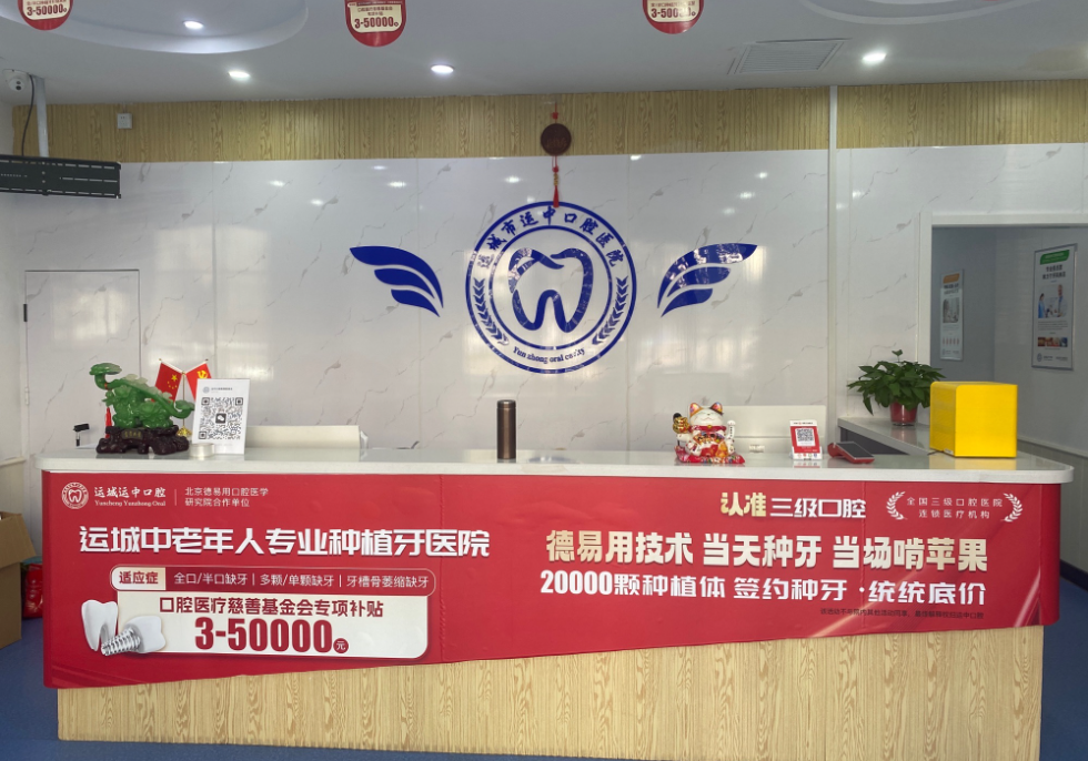 运城运中口腔医院环境图