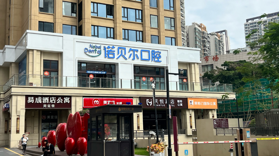 珠海诺贝尔口腔门诊部(拱北国维分院)环境图