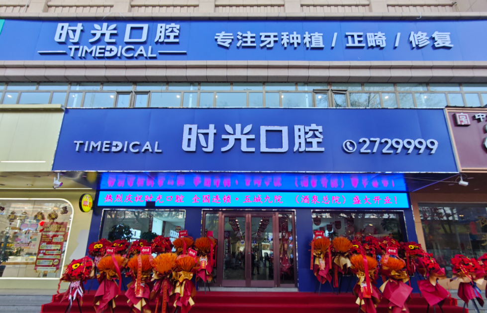 酒泉时光口腔医院环境图