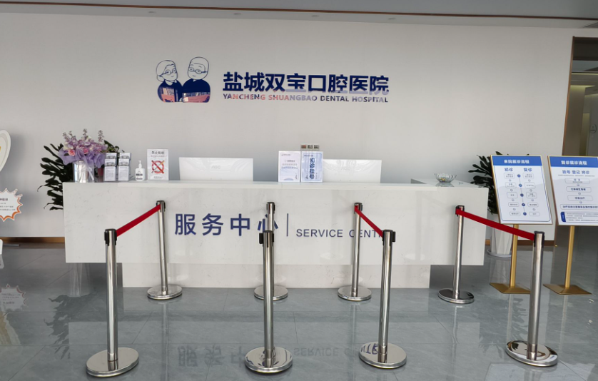盐城双宝口腔医院环境图