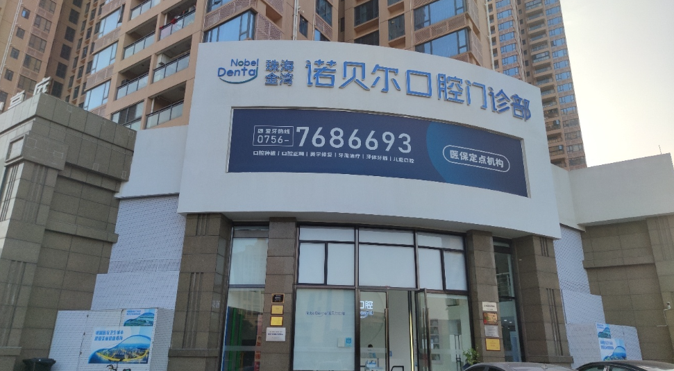 珠海诺贝尔口腔门诊部（金湾华发商都院区）