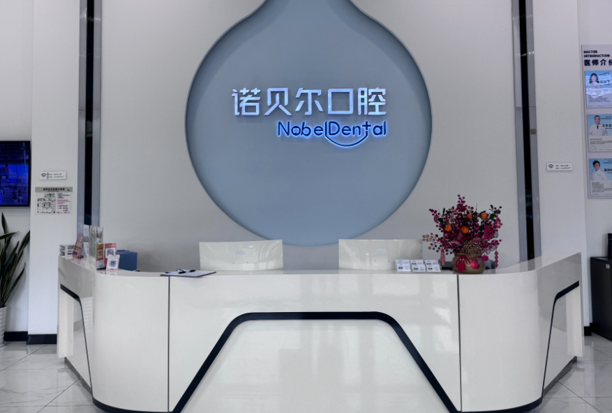 珠海诺贝尔口腔门诊部(前山招商花园城分院)环境图