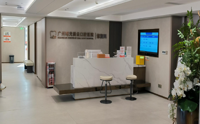 广州曙光美云口腔医院(白云旗舰院)环境图