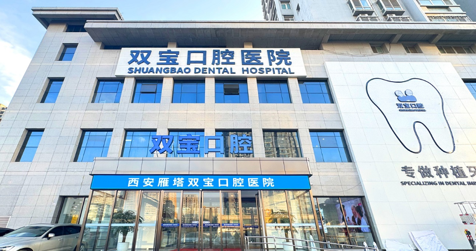 西安双宝口腔医院