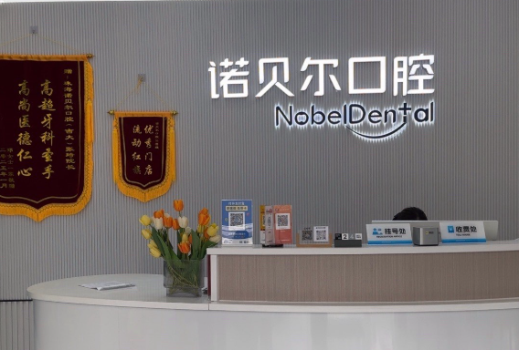 珠海诺贝尔口腔门诊部(吉大分院)环境图