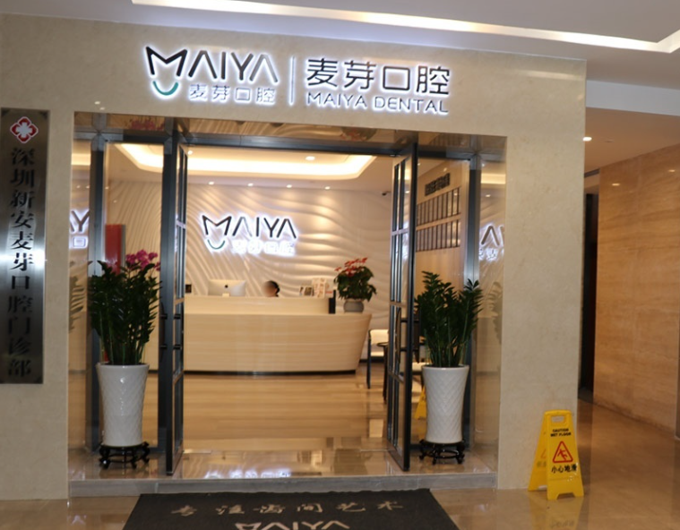 新安麦芽口腔（宝安院区）