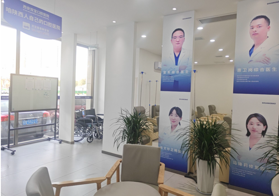 西安双宝口腔医院环境图