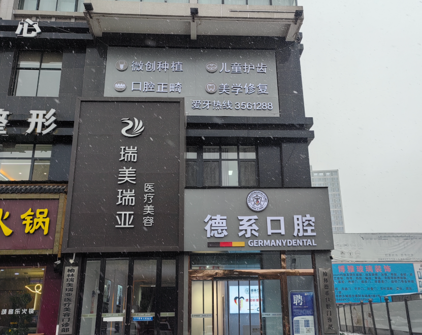 榆林德系口腔（榆林店）