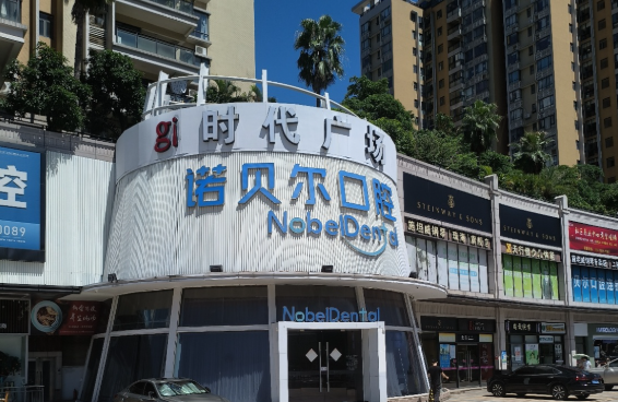 珠海诺贝尔口腔门诊部（吉大分院）