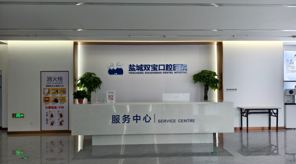 盐城双宝口腔医院环境图