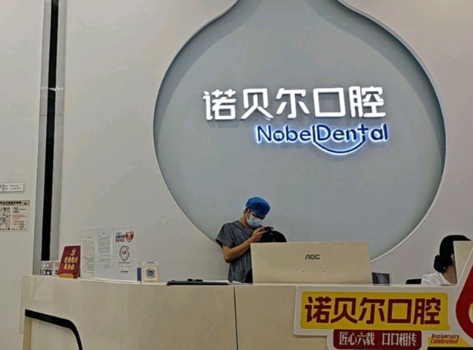 珠海诺贝尔口腔门诊部(新香洲分院)环境图