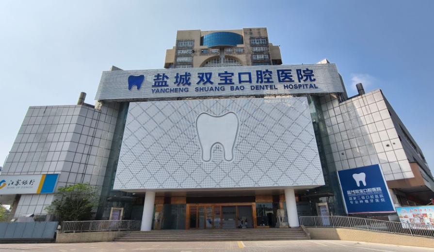盐城双宝口腔医院