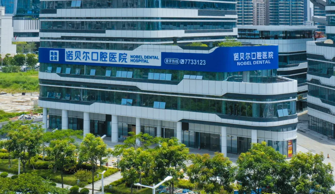 珠海诺贝尔口腔门诊部（金湾航空新城分院）
