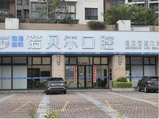 珠海诺贝尔口腔门诊部（前山招商花园城分院）