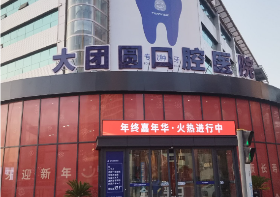 宝鸡大团圆口腔医院