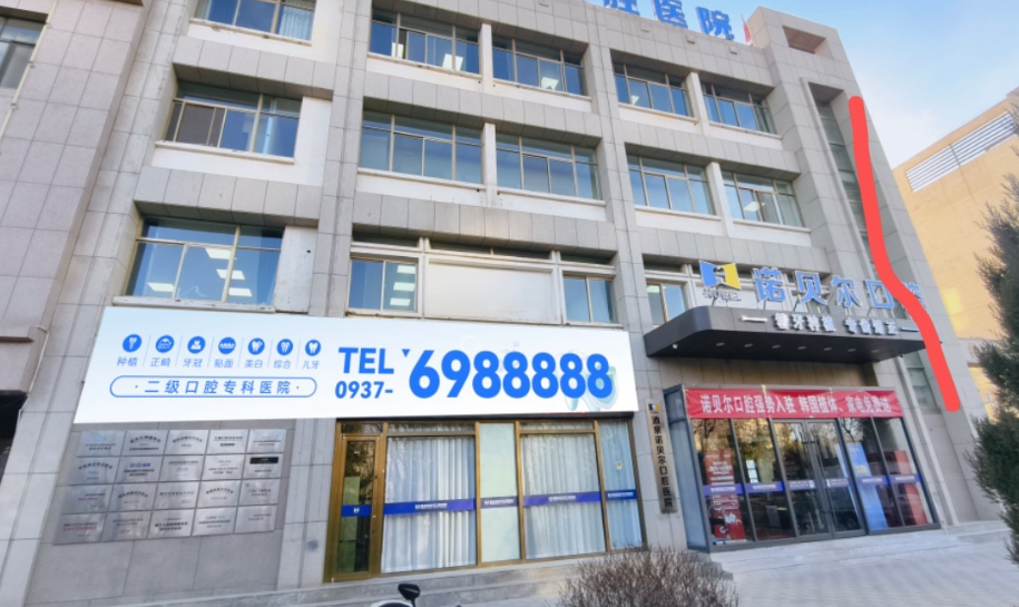 酒泉诺贝尔口腔医院环境图