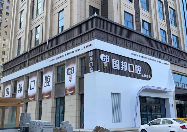 忻州国邦口腔