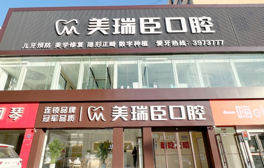 临汾美瑞臣口腔(平阳南街店)环境图