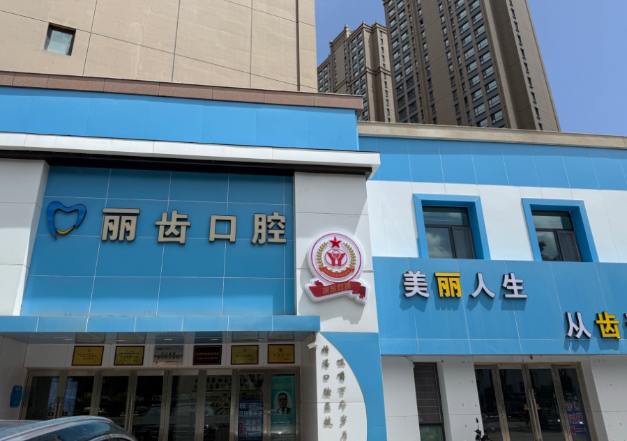 南京晶齿丽口腔连锁（建邺店）
