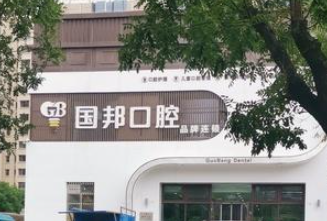 忻州国邦口腔环境图