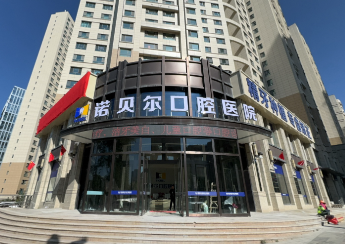 西宁诺贝尔口腔医院（西宁店）