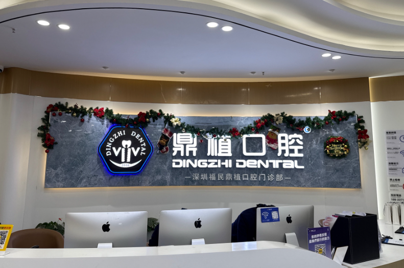 深圳鼎植口腔(福田口岸店)环境图