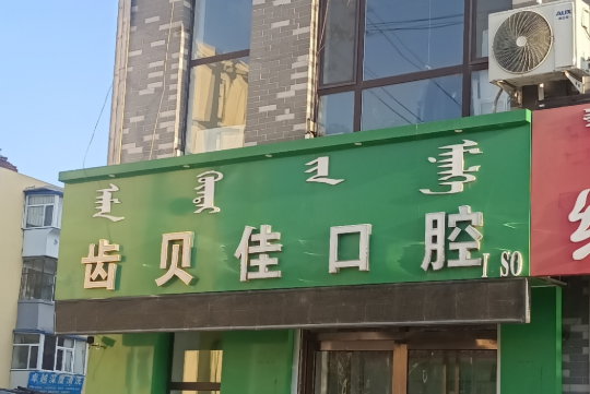 通辽齿贝佳口腔(滨河大街店)环境图