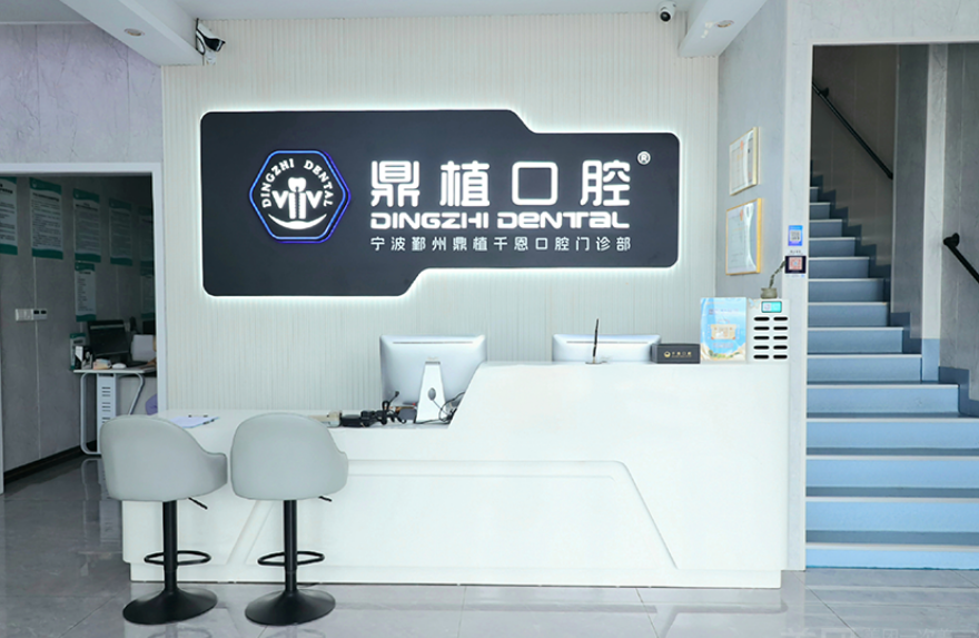 宁波鼎植口腔(鄞州分院)环境图