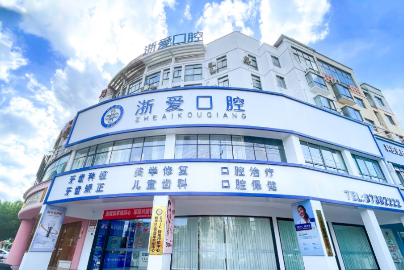 金华浙爱口腔(城东院区)环境图