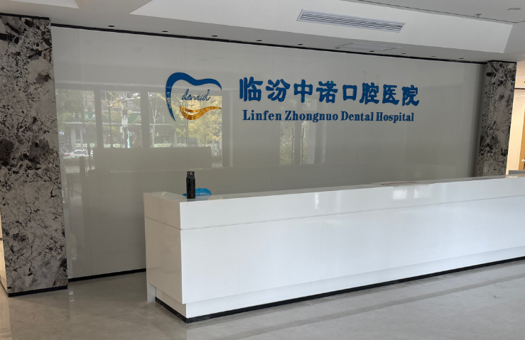 临汾中诺口腔医院环境图