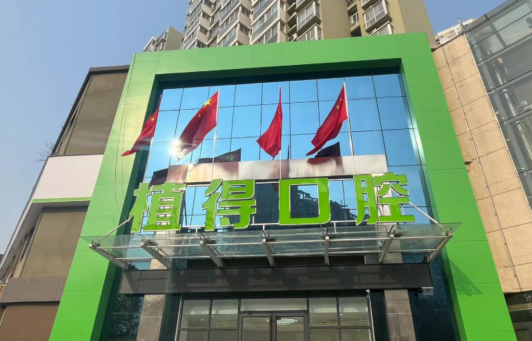 南阳植得口腔(高新时代院区)环境图