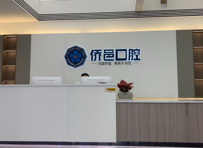 江门侨邑口腔(东湖院区)环境图